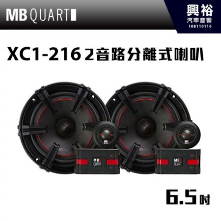 【MB QUART】玩家級 XC1-216 6.5吋2音路分離式喇叭
