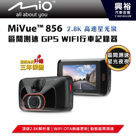 【Mio】MiVue 856 2.8K高速星光級 區間測速 GPS WIFI 行車記錄器＊星光級SONY/動態區間測速/高速動態錄影/F1.8大光圈/145廣角＊送16G