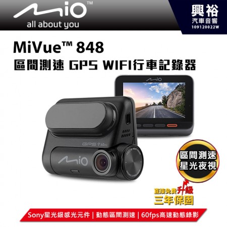 【Mio】MiVue 848 GPS WiFi行車記錄器＊星光級SONY/動態區間測速/高速動態錄影/F1.6大光圈/140廣角＊送16G