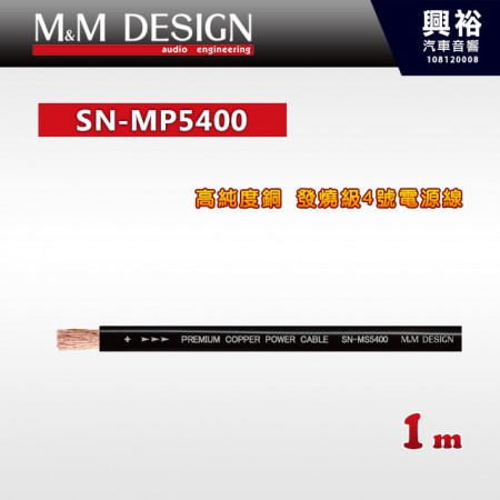 【M&M】SN-MP5400 高純度銅 發燒級電源線 1m＊總長30米