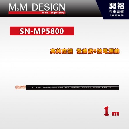 【M&M】SN-MP5800 高純度銅 發燒級電源線 1m＊總長30米