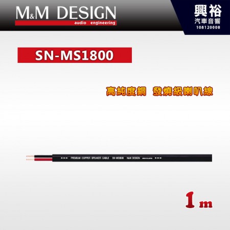 【M&M】SN-MS1800 高純度銅 發燒級喇叭線 1m＊總長50米