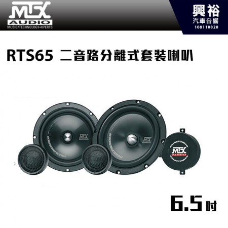 【MTX】RTS65 6.5吋 二音路分離式套裝喇叭 ＊RMS 80W.公司貨