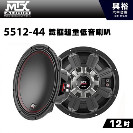 【MTX】美國品牌 12吋鐵框超重低音喇叭5512-44＊RMS 400W 4Ω+4Ω