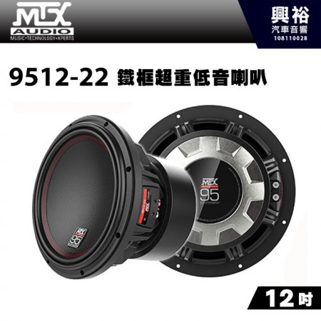 【MTX】美國品牌 12吋鋁鐵框超重低音喇叭9512-22＊RMS 1200W 2Ω+2Ω