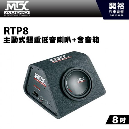 【MTX】美國品牌 8吋主動式超重低音喇叭+含音箱RTP8＊最大功率 360W