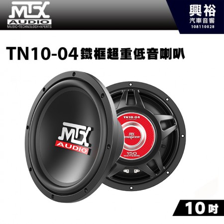 【MTX】美國品牌 10吋鐵框超重低音喇叭TN10-04＊RMS 150W