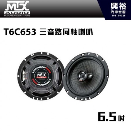 【MTX】T6C653 6.5吋 三音路同軸喇叭 ＊RMS 65W.公司貨