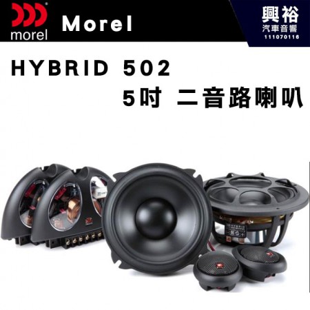 【Morel】HYBRID 502  5吋二音路分離喇叭＊原裝公司貨(售價來電洽詢)