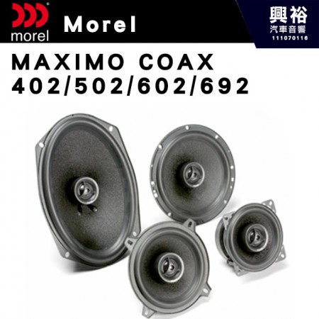 【Morel】MAXIMO COAX 402/502/602/692兩音路同軸 喇叭＊原裝公司貨(售價來電洽詢)