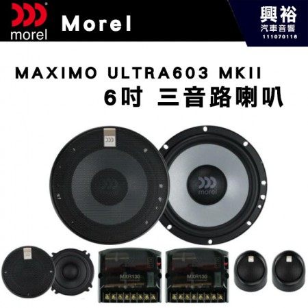【Morel】MAXIMO ULTRA 603 MKII   6吋三音路分離喇叭＊原裝公司貨