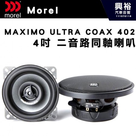【Morel】MAXIMO ULTRA COAX 402  4吋二音路同軸喇叭＊原裝公司貨