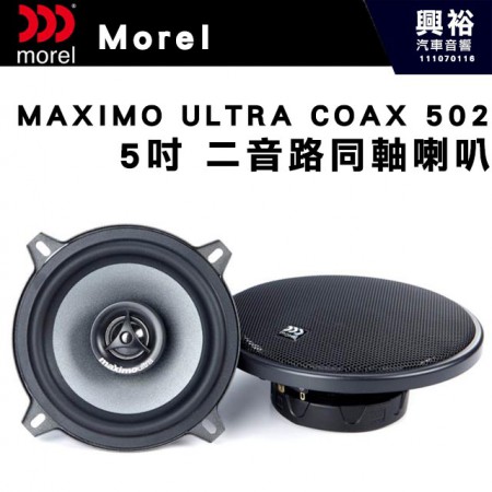 【Morel】MAXIMO ULTRA COAX 502  5吋二音路同軸喇叭＊原裝公司貨