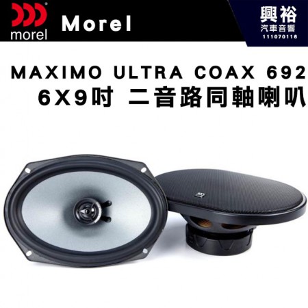 【Morel】MAXIMO ULTRA COAX 692  6X9吋二音路同軸喇叭＊原裝公司貨