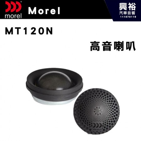 【Morel】MT120N  28mm 高音喇叭 ＊公司貨