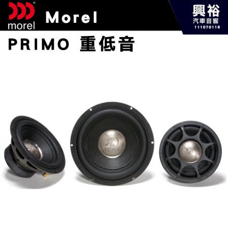 【Morel】PRIMO  8/10/12吋 超低音喇叭*公司貨(售價來電洽詢)