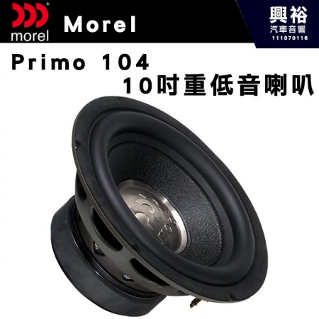 【Morel】Primo 104 10吋 重低音喇叭＊公司貨