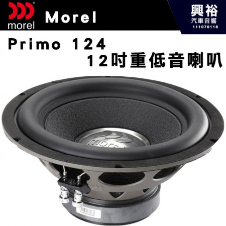 【Morel】Primo 124 12吋 重低音喇叭＊公司貨
