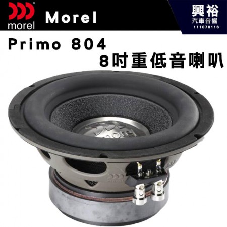 【Morel】Primo 804 8吋 重低音喇叭＊公司貨