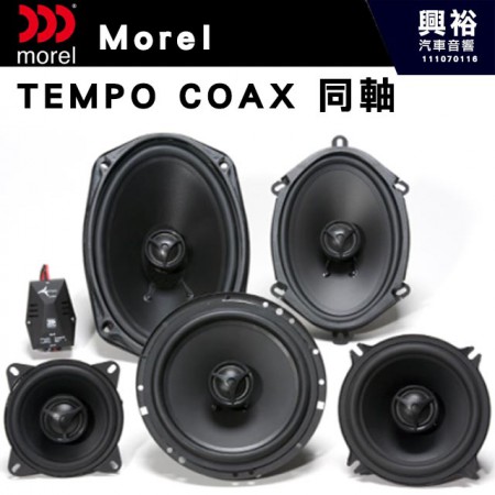 【Morel】TEMPO COAX 同軸 喇叭＊原裝公司貨(售價來電洽詢)