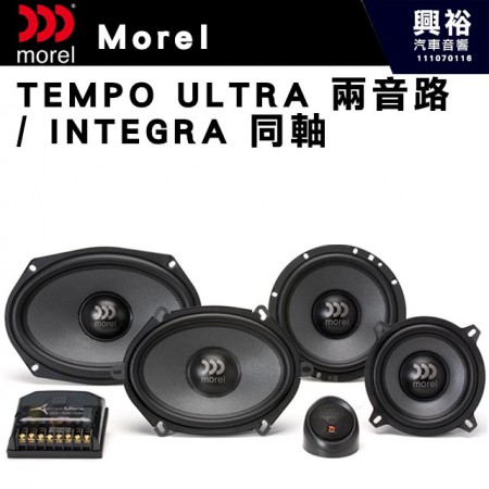【Morel】TEMPO ULTRA 兩音路分離喇叭 / INTEGRA 同軸 喇叭＊原裝公司貨(售價來電洽詢)