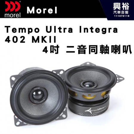 【Morel】Tempo Ultra Integra 402 MKII  4吋二音路同軸喇叭＊原裝公司貨
