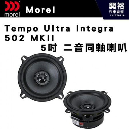 【Morel】Tempo Ultra Integra 502 MKII  5吋二音路同軸喇叭＊原裝公司貨