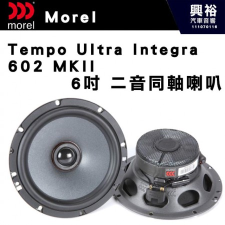 【Morel】Tempo Ultra Integra 602 MKII 6吋二音路同軸喇叭＊原裝公司貨