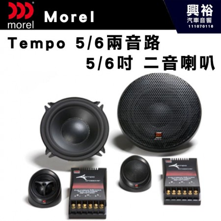 【Morel】Tempo 5/6兩音路   5/6吋二音路分離喇叭＊原裝公司貨(售價來電洽詢)