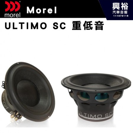 【Morel】ULTIMO SC  10/12吋 超低音喇叭*公司貨(售價來電洽詢)