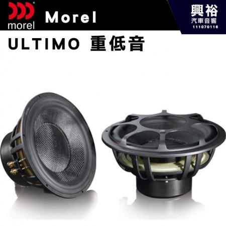 【Morel】ULTIMO 8/10/12吋 重低音喇叭*公司貨(售價來電洽詢)