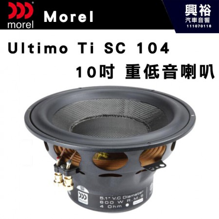 【Morel】Ultimo Ti SC 104  10吋 超低音喇叭＊公司貨