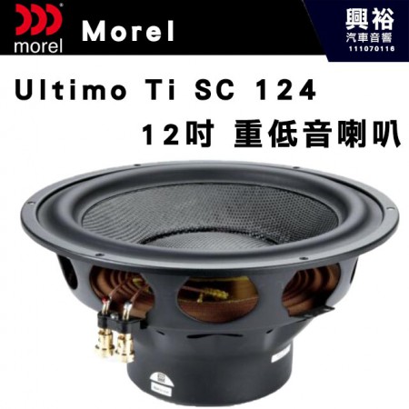 【Morel】Ultimo Ti SC 124  12吋 超低音喇叭*公司貨