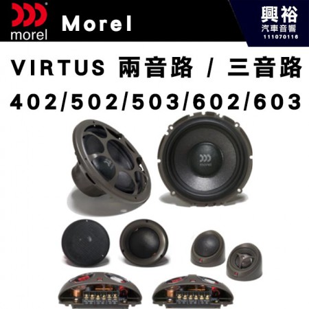 【Morel】VIRTUS 兩音路 / 三音路 分離喇叭＊原裝公司貨(售價來電洽詢)