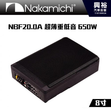 【Nakamichi】日本中道 NBF20.0A 超薄重低音 8吋 650W