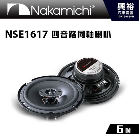 【Nakamichi】NSE1617 6吋 四音路同軸喇叭＊峰值功率400W.公司貨