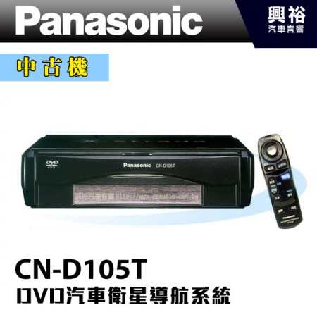 【Panasonic】CN-D105T DVD 汽車衛星導航系統 ＊105T