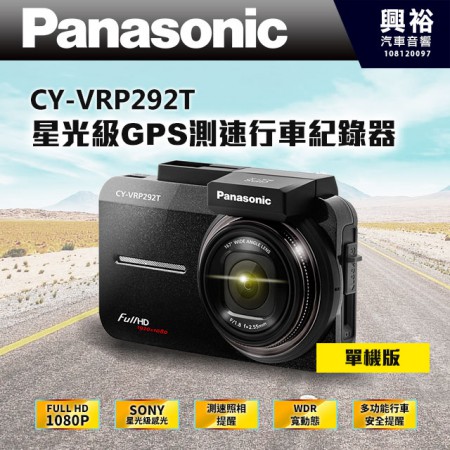 【Panasonic】 CY-VRP292T 單機版 SONY星光級GPS測速行車記錄器＊送16G