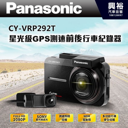 【Panasonic】 CY-VRP292T SONY星光級GPS測速前後行車記錄器＊送16G
