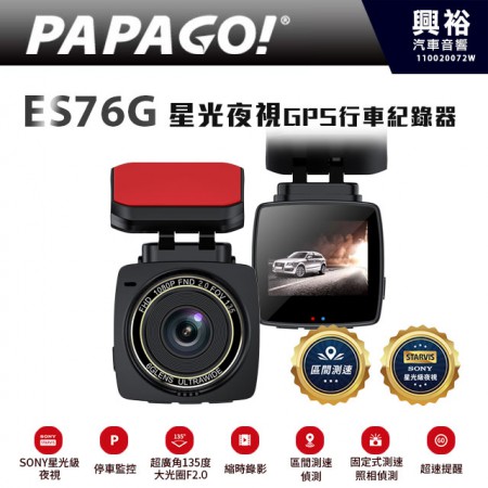 【PAPAGO】ES76G 星光夜視GPS行車記錄器 ＊區間測速/ FULL HD 1080P/Sony感光元件/停車監控/縮時錄影/135度廣角/F2.0大光圈