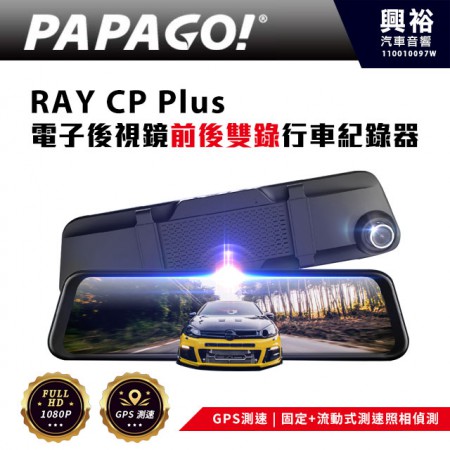 【PAPAGO】 Ray CP PLUS 前後雙錄電子後視鏡行車紀錄器＊11.8吋觸控屏/GPS測速/測速照相/F2.0大光圈/130度超廣角鏡頭