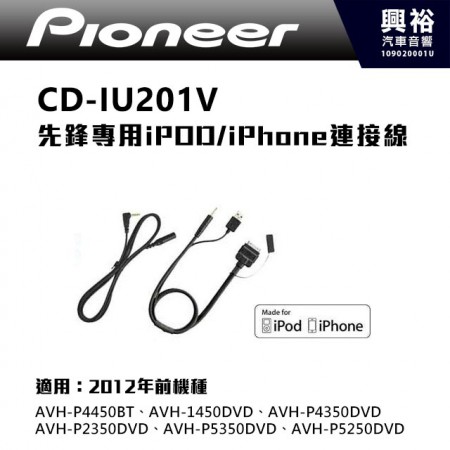 【Pioneer】CD-IU201V 先鋒專用iPOD/iPhone連接線 ＊USB插槽 3.5mm 迷你插頭|適用2012年前所有先鋒機種