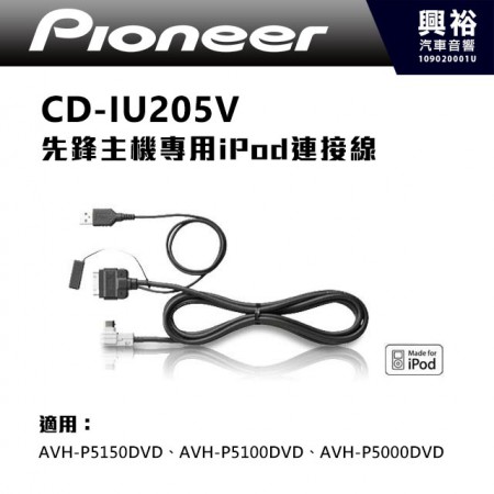 【Pioneer】CD-IU205V 先鋒主機專用 iPod連接線 ＊適用AVH-P5150DVD|AVH-P5100DVD|AVH-P5000DVD 公司貨