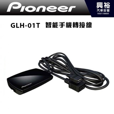 【Pioneer】GLH-01T 智能手機轉接線＊AVIC-F7300T.AVIC-F7400T.AVIC-F7303T主機適用(HDMI專用)先鋒公司貨