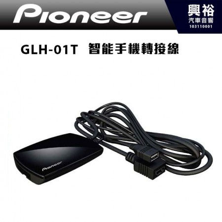【Pioneer】GLH-01T 智能手機轉接線＊AVIC-F7300T.AVIC-F7400T.AVIC-F7303T主機適用(HDMI專用)先鋒公司貨