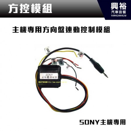 【方控模組】SONY 主機專用方向盤連動控制模組