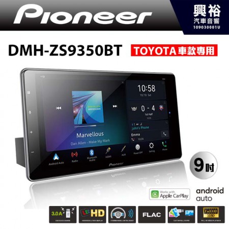 【PIONEER】先鋒 DMH-ZS9350BT 9吋 藍芽觸控螢幕主機 *WiFi+Apple無線CarPlay+Android Auto+HDMI  ※TOYOTA車款專用