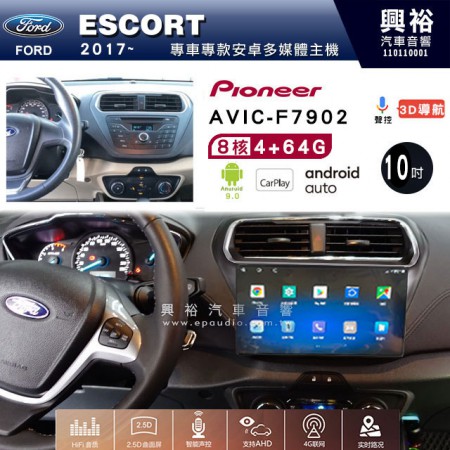 【PIONEER】2017~年FORD ESCORT專用 先鋒AVIC-F7902 10吋 安卓螢幕主機 *8核心4+64+CarPlay+Android Auto內建導航