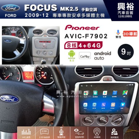 【PIONEER】2009~12年FORD FOCUS MK2.5 手動空調專用 先鋒AVIC-F7902 9吋 安卓螢幕主機 *8核心4+64+CarPlay+Android Auto內建導航