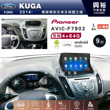 【PIONEER】2014~年FORD KUGA專用 先鋒AVIC-F7902 9吋 安卓螢幕主機 *8核心4+64+CarPlay+Android Auto內建導航 框另購